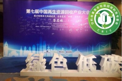 The launch took place during the 7th China Renewable Resources Recycling Industry Conference. Pic: Limpak
